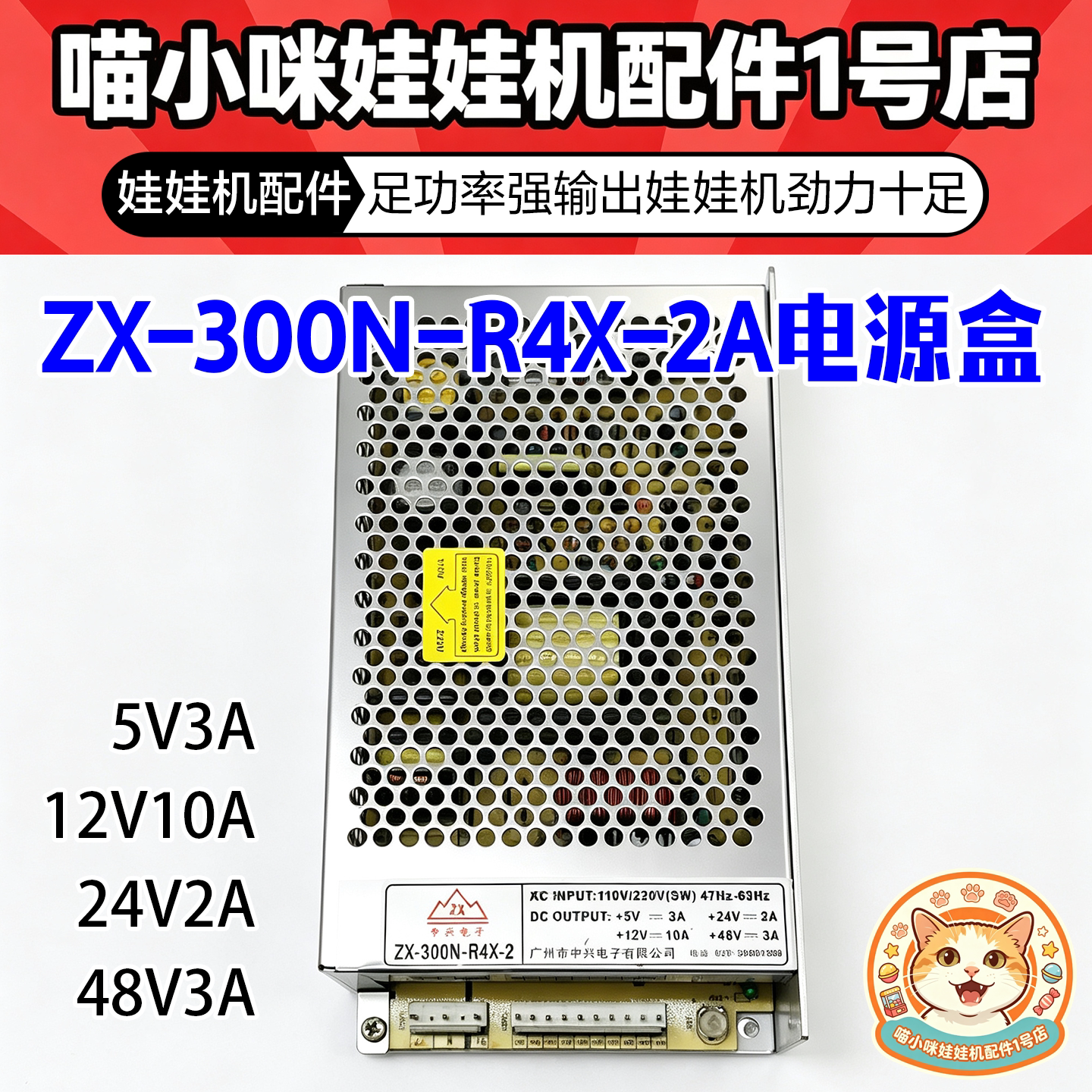 娃娃机电源盒夹公仔礼品游戏机投币配件通用ZX-300N-R4X-2A电源盒