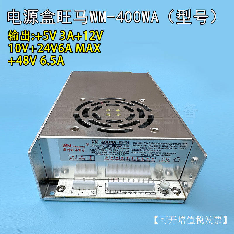 游戏机电源盒万马WM-400A旺马牌5V10A12V10A24V10A大功率供电源