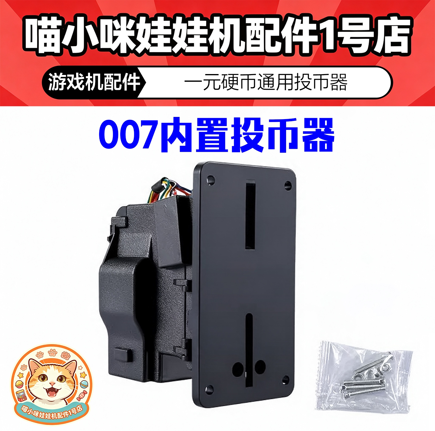 007内置投币器一元通用投币机充电站充电桩摇摇车游戏机投币配件