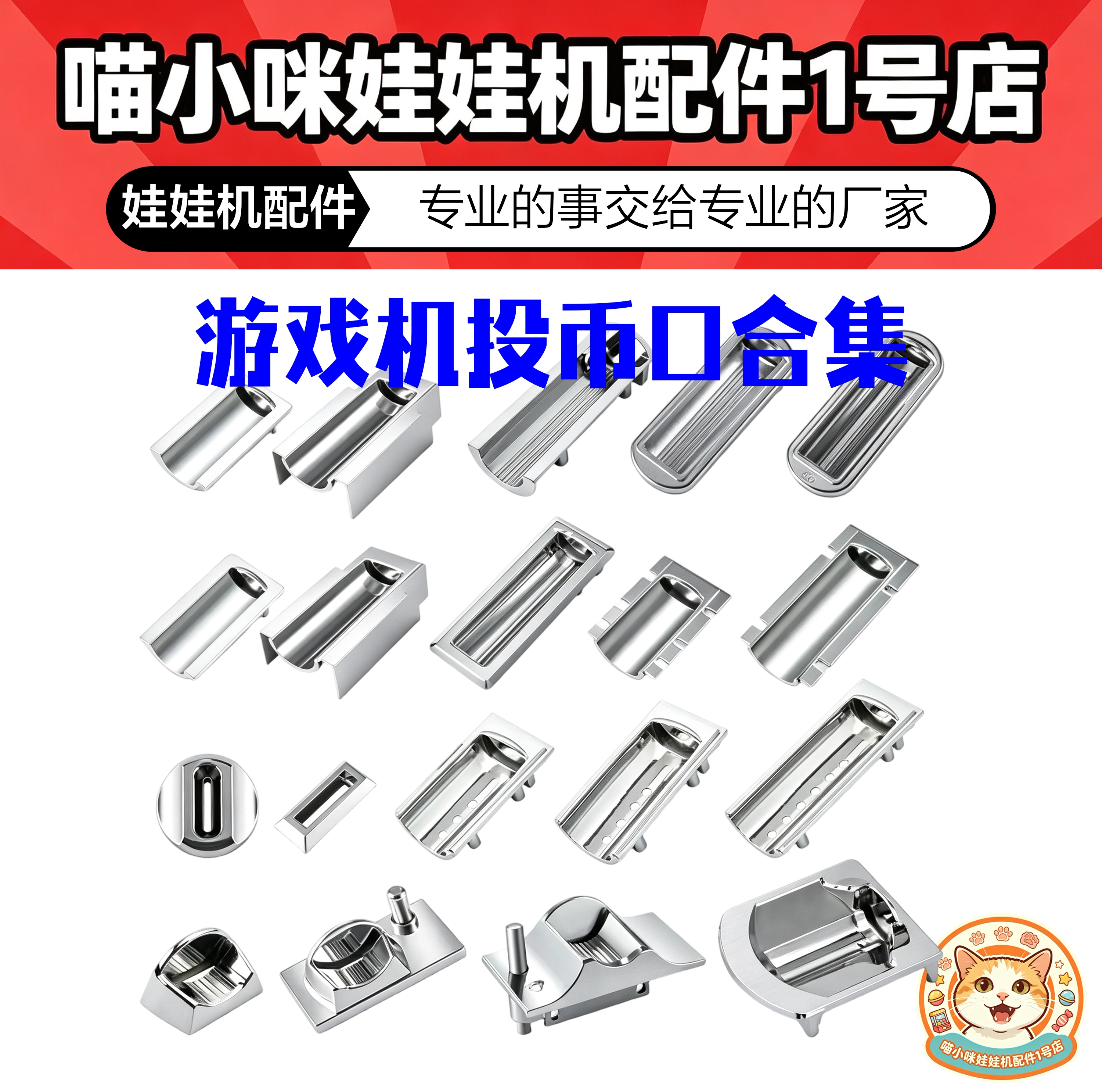 游戏机控台投币口 格斗机小波比不同尺寸合金圆形退币杆币配件