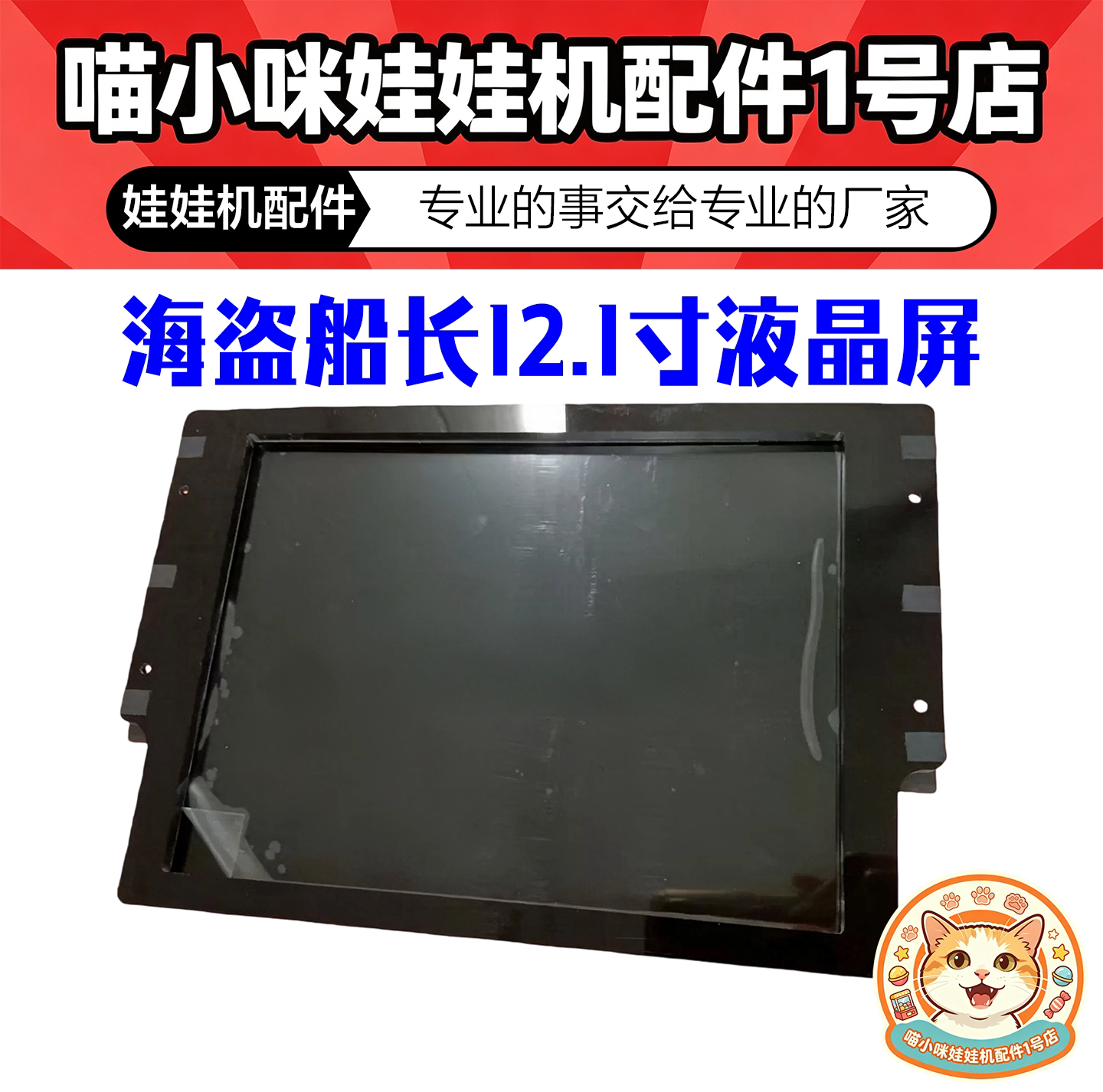 海盗船长专用12.1寸液晶屏海盗船长显示屏配件游戏机推币机配件