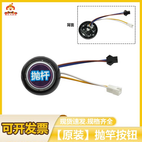 抛竿按键 按钮 游戏机深海派对总动员配件按钮开关