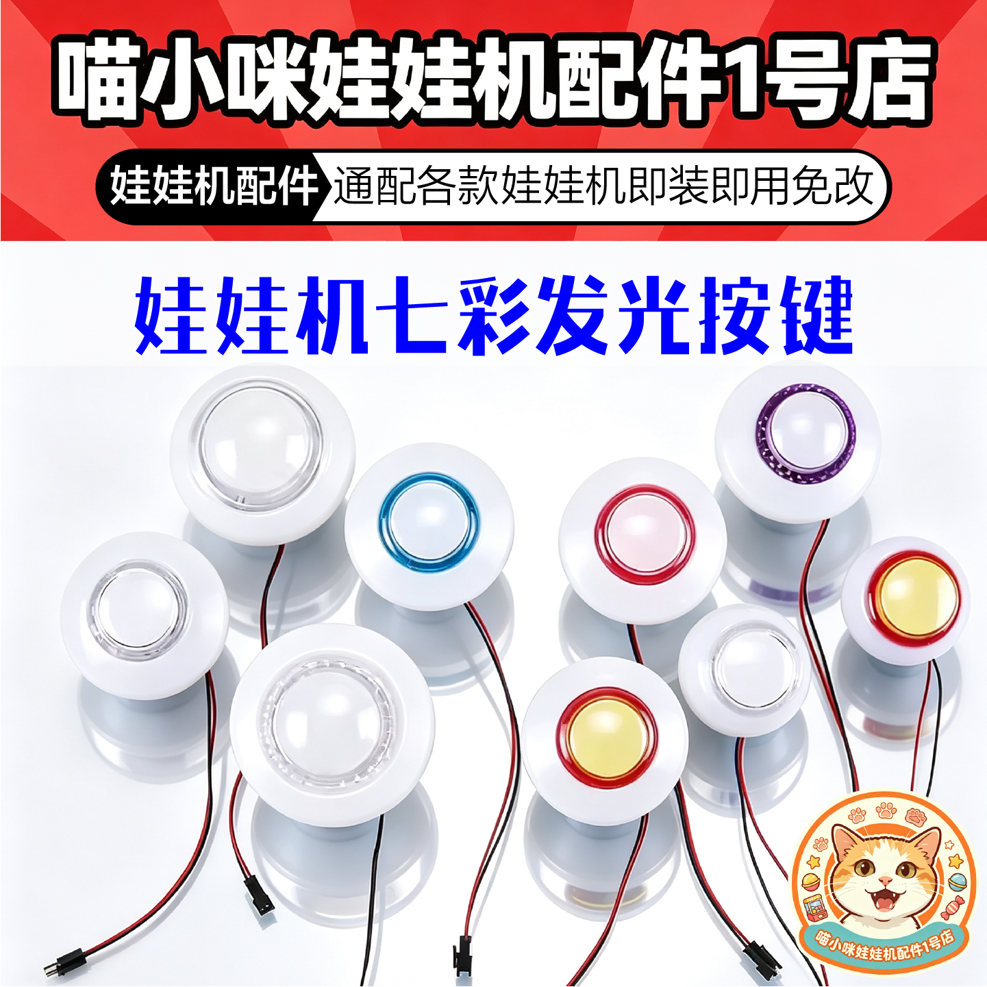 娃娃机七彩按键发光游戏夹公仔拍拍乐剪刀娃娃机套牛PP虎配件按钮