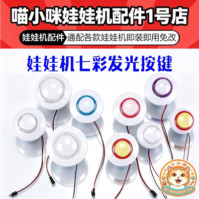 娃娃机七彩按键发光游戏夹公仔拍拍乐剪刀娃娃机套牛PP虎配件按钮
