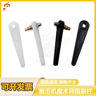 超级魔术师马戏团配件 雨刷杆子 超级马戏团雨刷摆针 摇摆雨刷