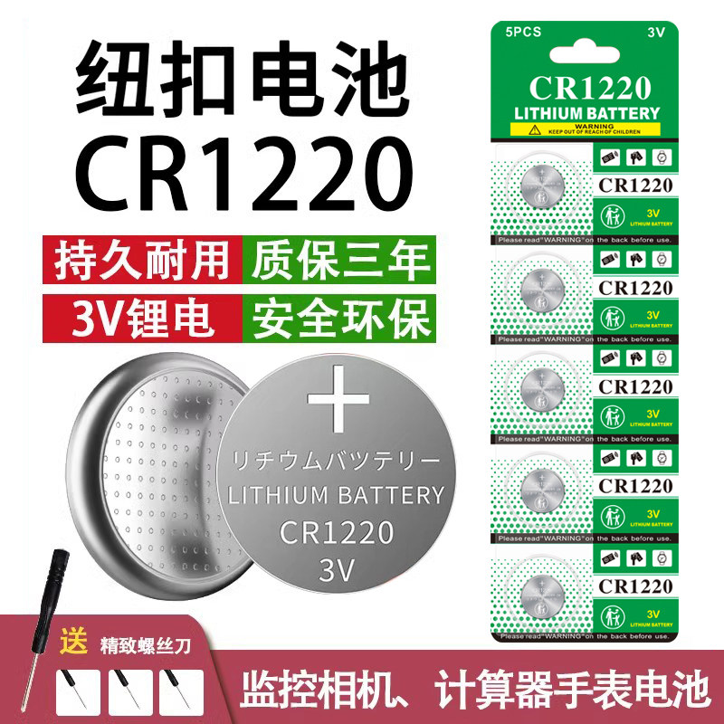 CR1220纽扣电池监控录像机主板电池单反相机遥控器温度计蓝牙遥控