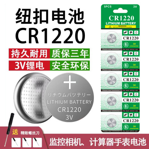 CR1220纽扣电池监控录像机主板电池单反相机遥控器温度计蓝牙遥控