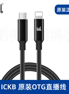 So8原装OTG直播线ICKB五六代直播线无损立体声通用苹果安卓