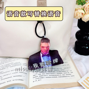 我要验牌语音挂件三国杀表情包发声玩偶来图定制整活玩具恶搞礼物