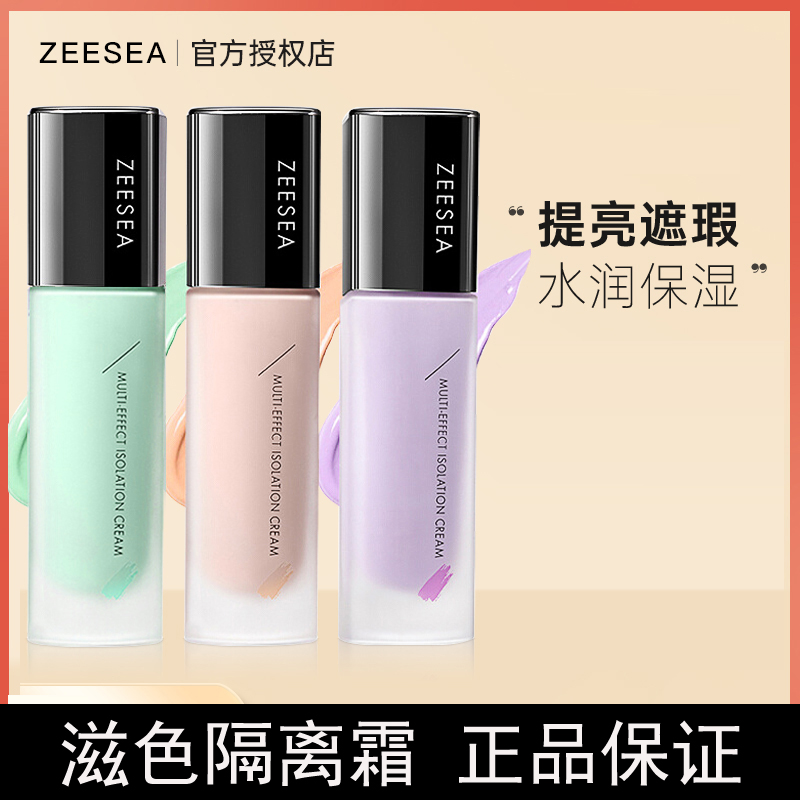 ZEESEA滋色隔离霜姿色妆前乳绿色紫色修颜提亮素颜官方旗舰店正品 彩妆/香水/美妆工具 隔离/妆前/素颜霜 原图主图