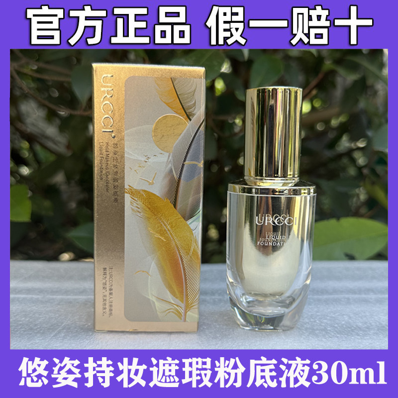 URCCI/悠姿粉底液持久不脱妆混油干皮控油遮瑕粉底正品旗舰店官方