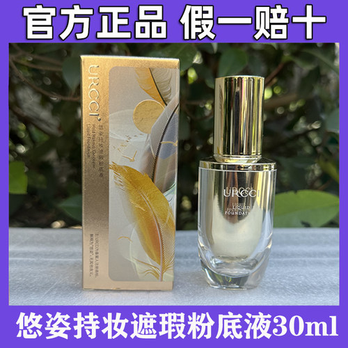 悠姿持妆遮瑕粉底液30ml