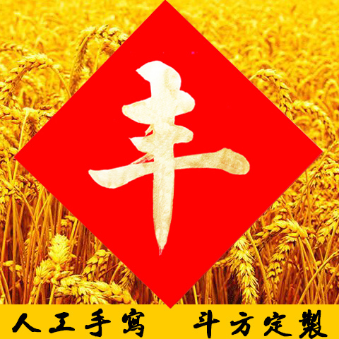 丰字斗方手写进宅开业五福临门