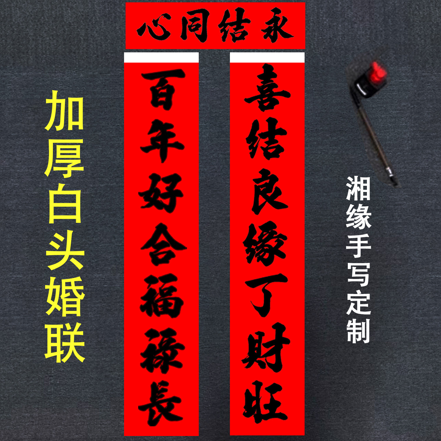 结婚对联男方大门手写红纸黑字婚对联