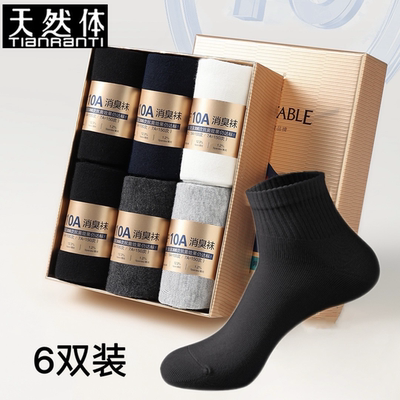 天然体男女抗菌防臭袜6双盒装