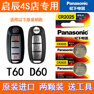 T90 专用东风启辰T60 T70 星汽车遥控器钥匙电池原装 D60plus 电子