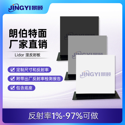 景颐光电激光雷达标定板光谱测试