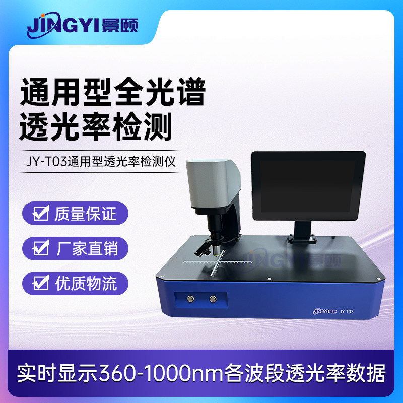 JY-T03透射率检测仪 眼镜片透光率检测仪 全光谱透光率分析