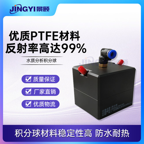 景颐光电积分球水质分析