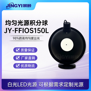 可定制光源 均匀光源积分球JY FFIOS150L LED光源 可调节亮度
