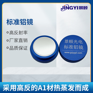 标准铝镜 反射参考铝镜 反射率定标铝板 镜面反射 反射铝镜 询价