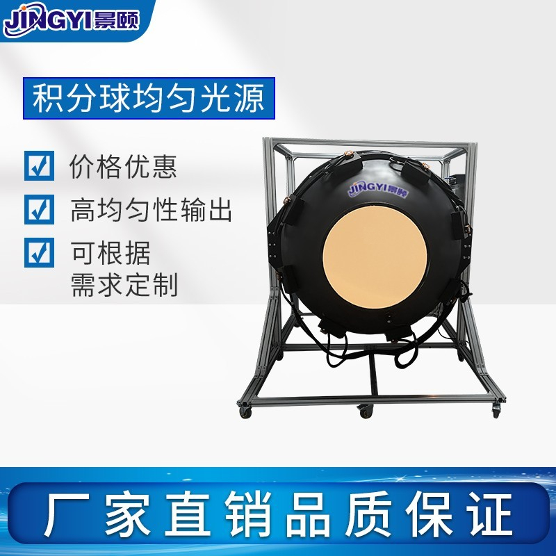积分球均匀光源景颐光电支持定制
