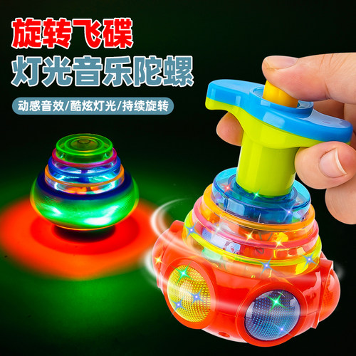 儿童闪光音乐陀螺转动炫酷UFO