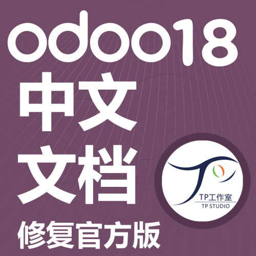 odoo18中文文档使用教程汉化完整官方说明