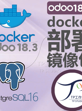 odoo18 docker镜像18.3企业版运行包开源ERP系统最新源码