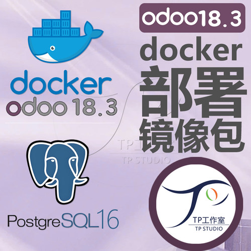odoo18 docker镜像18.3企业版运行包开源ERP系统最新源码