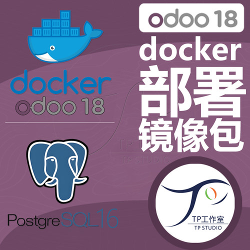 odoo18企业版nas容器docker运行
