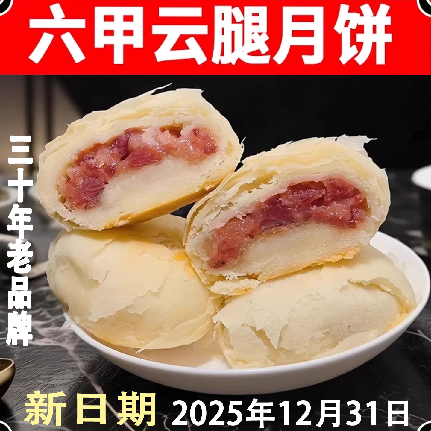 贵州六甲云腿月饼云腿白饼贵阳火腿酥皮中秋月饼白皮月饼红饼酥壳