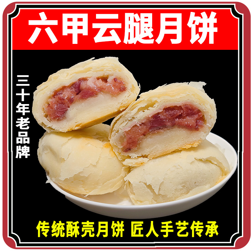 六甲云腿月饼云腿白饼