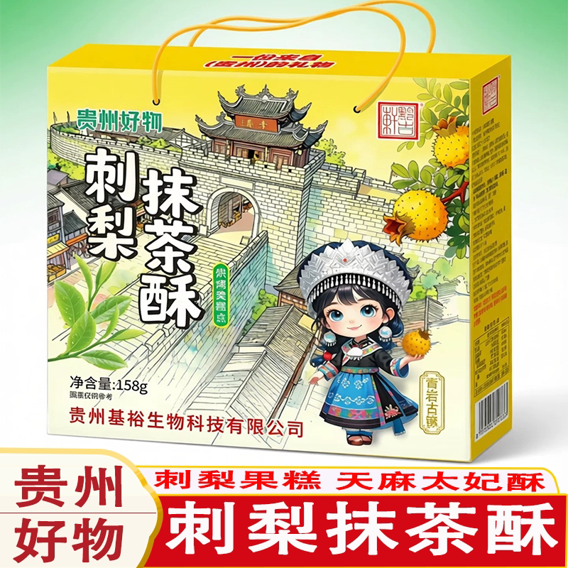 贵州好物黔古轩刺梨抹茶冻红枣冻天麻酥抹茶糕伴手礼吸吸冻红枣冻