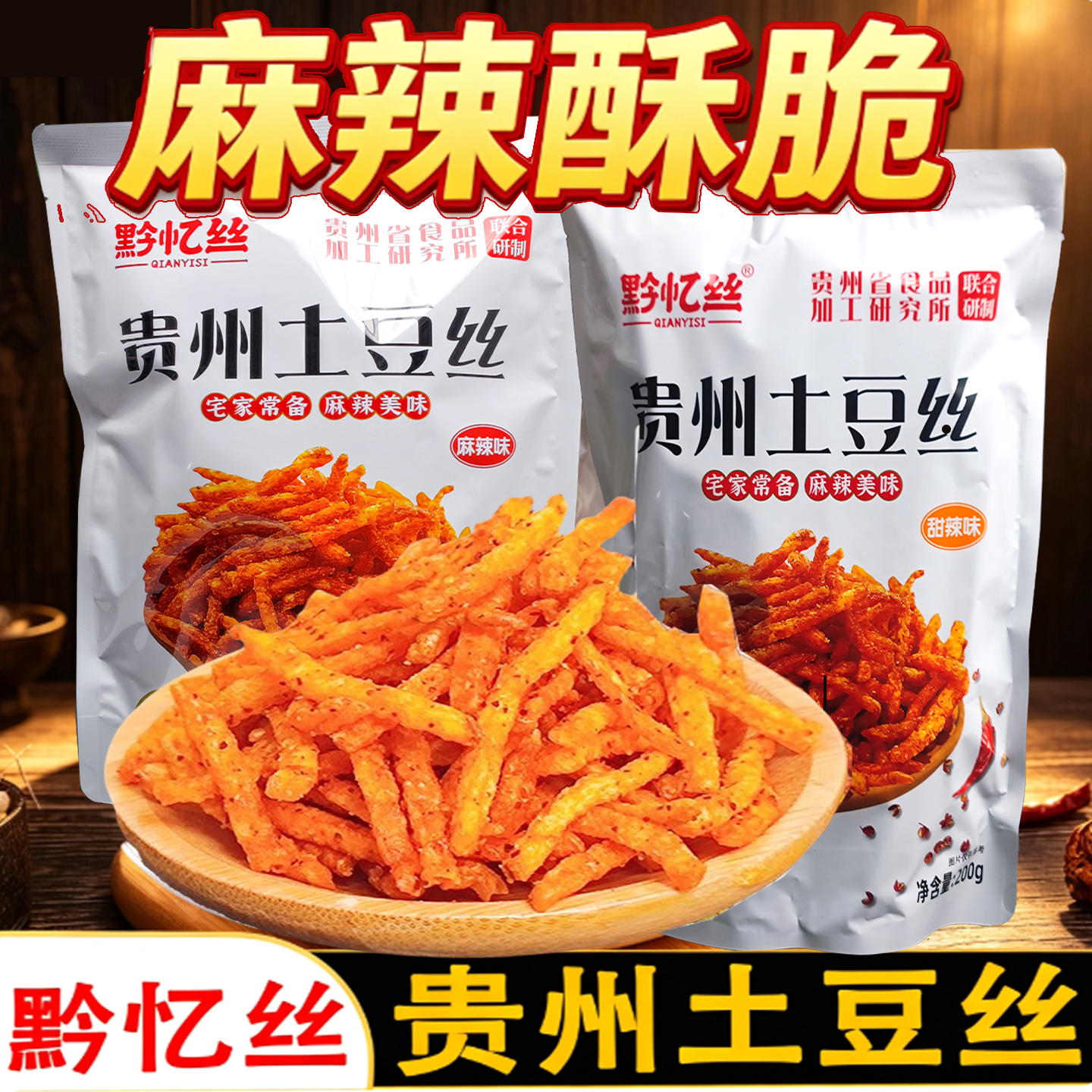 贵州特产黔忆丝麻辣甜辣土豆丝土豆片薯片薯条网红零食小吃土豆条