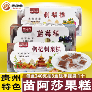 贵州土特产休闲零食小吃刺梨软糕酸酸甜甜苗阿莎刺梨糕开袋即零食