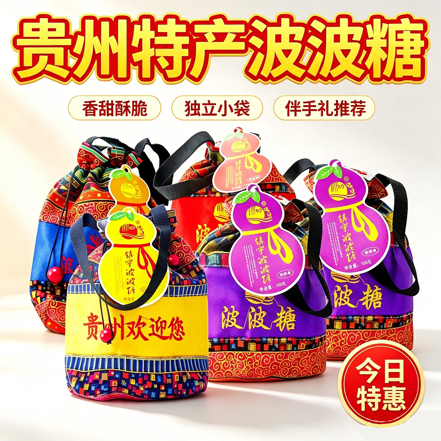 贵州镇宁刘功达波波糖布袋民族风