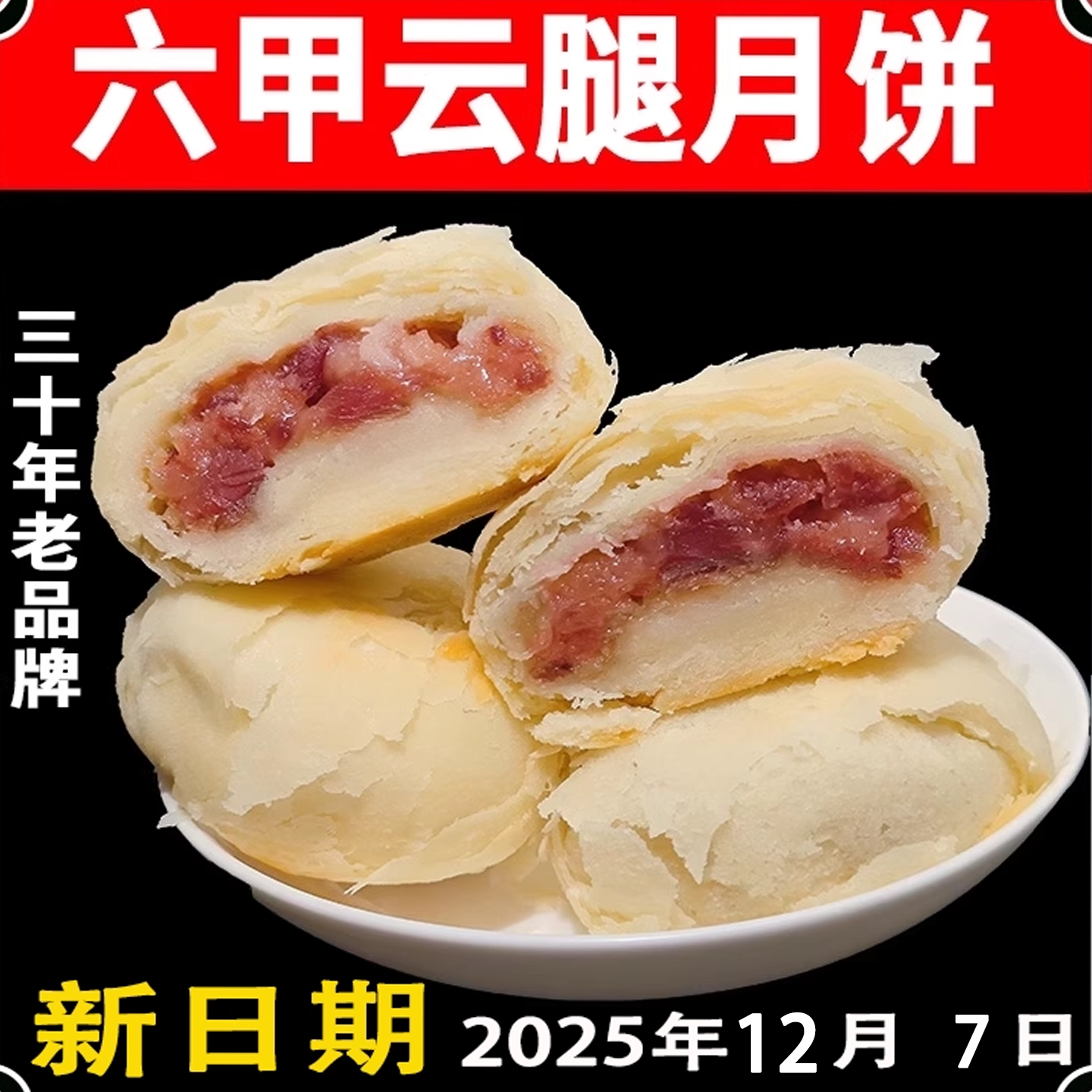 贵州六甲云腿月饼云腿白饼贵阳火腿酥皮中秋月饼白皮月饼红饼酥壳