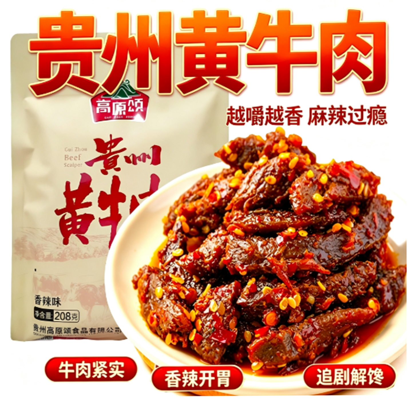 贵州特产高原颂风干牛肉208g原香味香辣味牛肉干伴手礼独立小包装