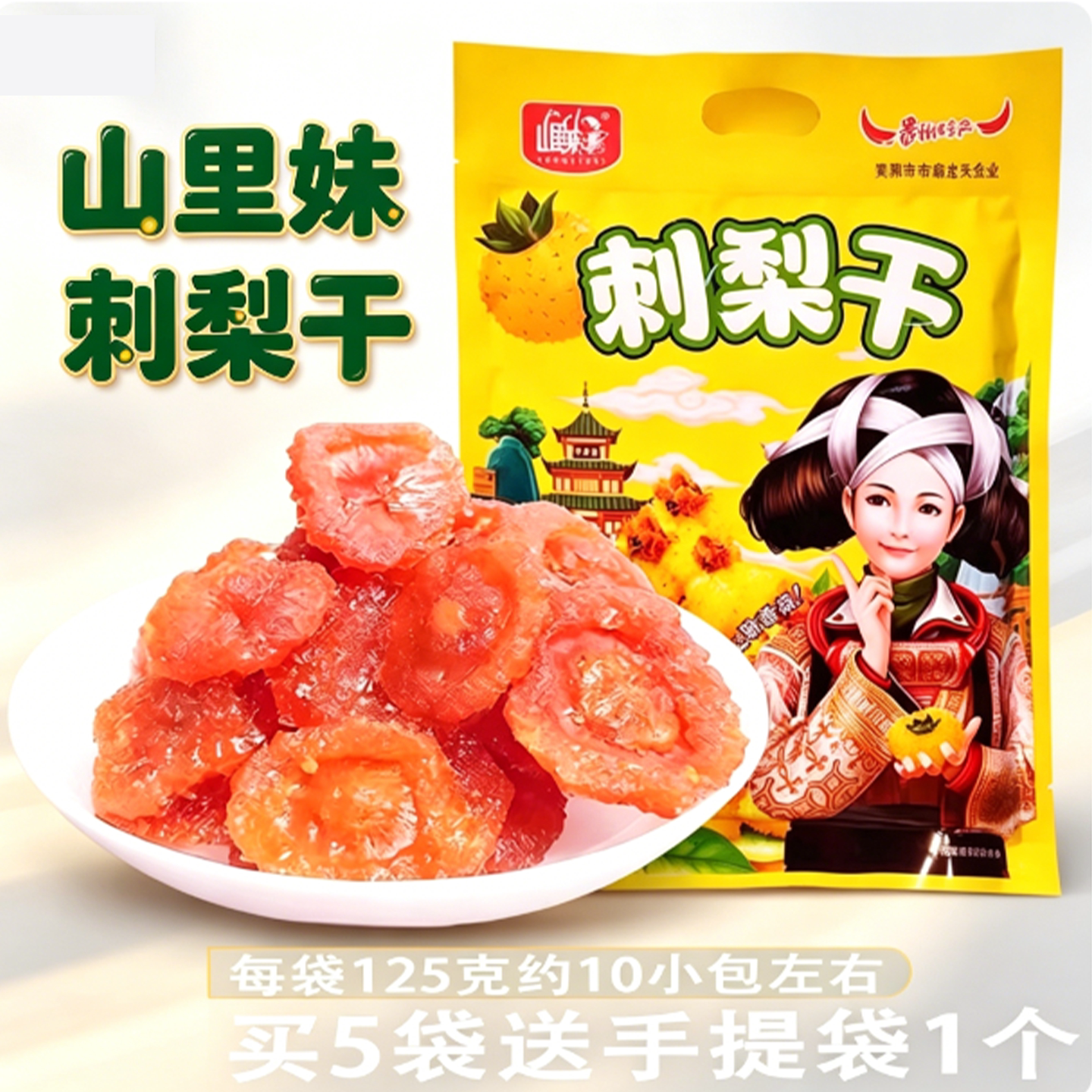 贵州特产山里妹刺梨干果脯125克图片