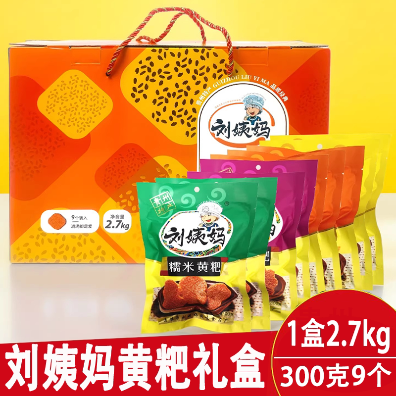 贵州特产刘姨妈黄粑300g*9礼盒装口味任选清镇黄糕粑传统年糕点
