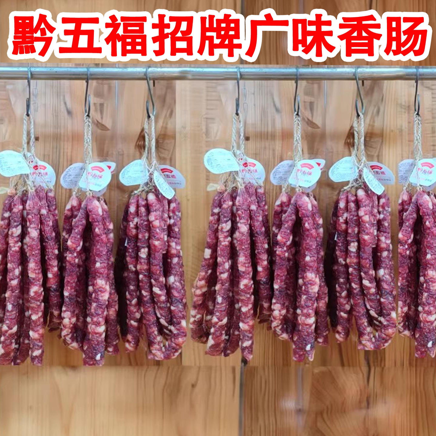 贵州特产黔五福散装称重广味香肠甜味香肠甜肠500克烧烤烙锅腊肠