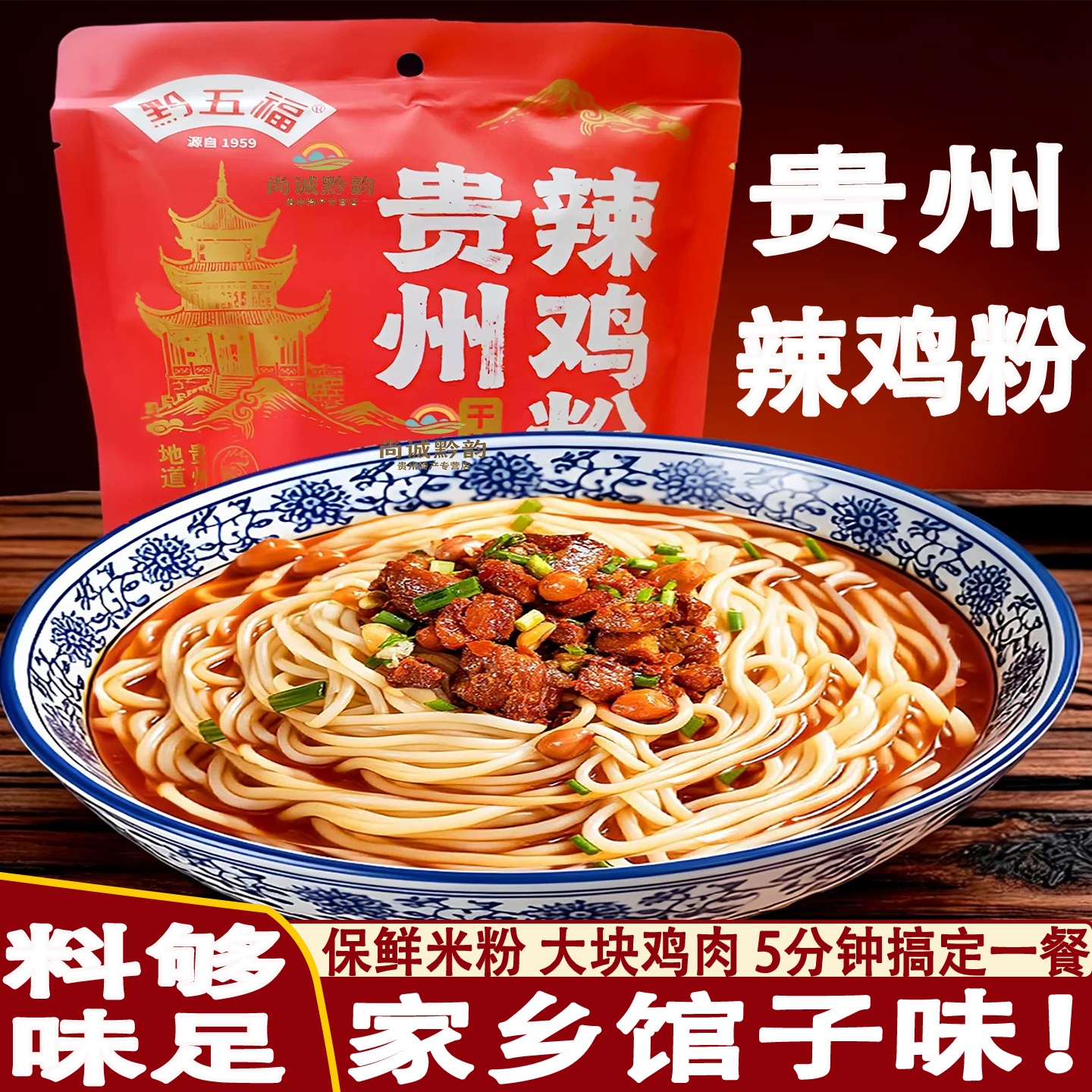 黔五福贵州辣鸡粉350g贵阳辣子鸡干拌粉方便速食早餐宵夜湿米粉