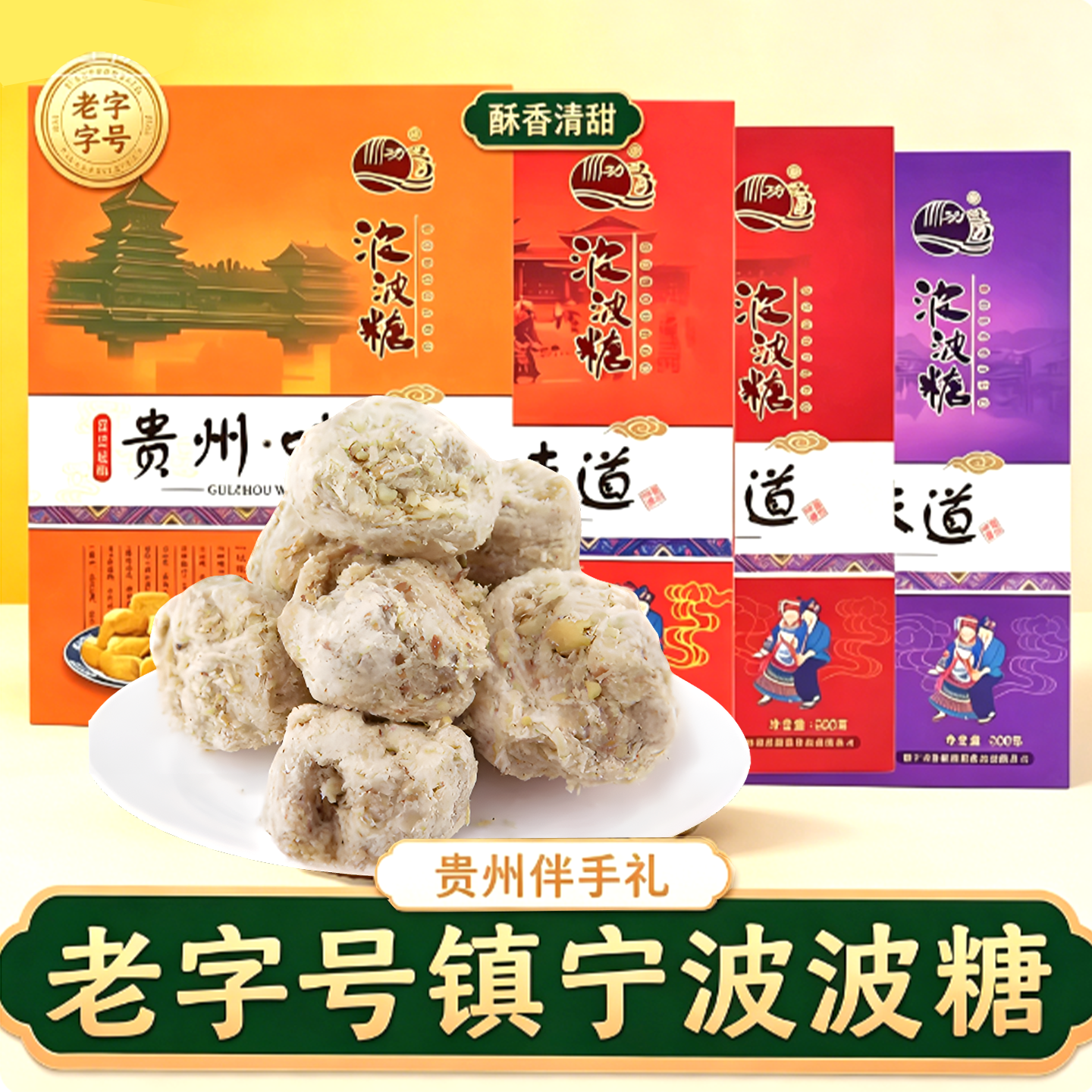 贵州特产镇宁功达波波糖波波酥200g传统点心花生酥落口酥伴手礼