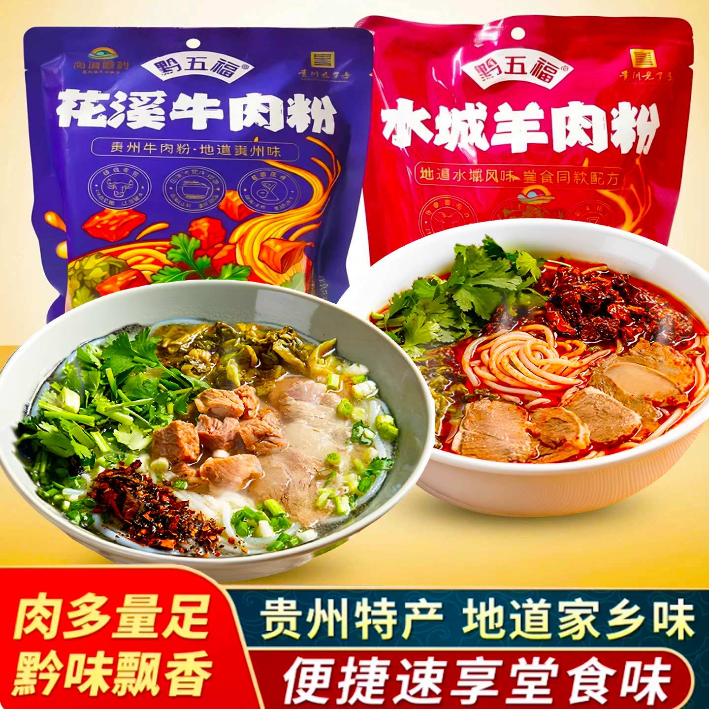 贵州特色花溪牛肉粉速食