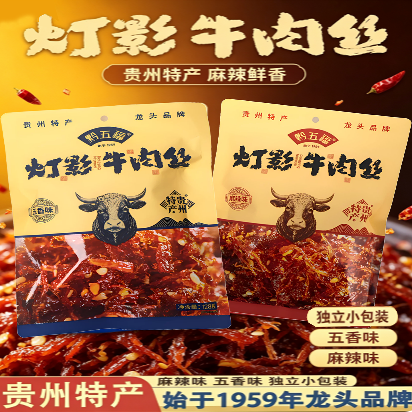 黔五福贵州特产灯影牛肉丝牛肉干麻辣味五香味休闲零食小吃伴手礼
