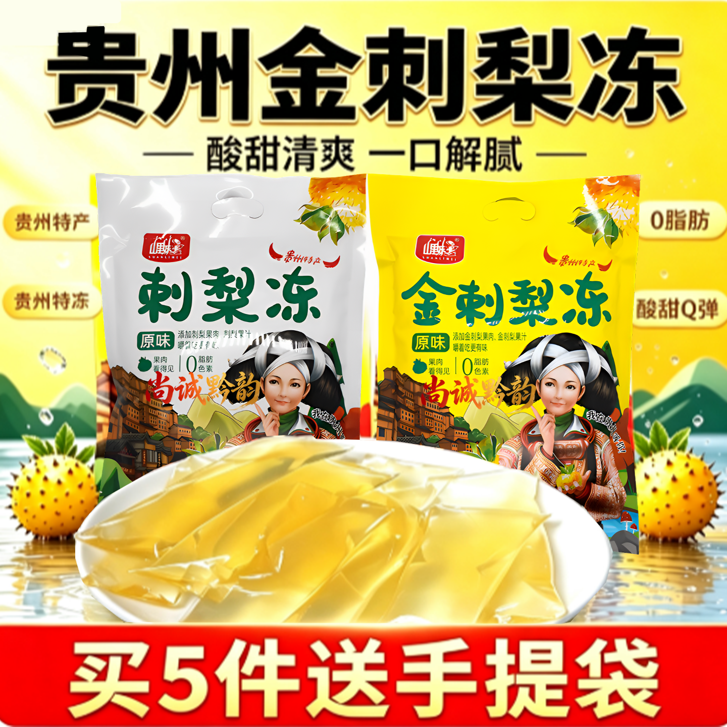 贵州特产刺梨冻贵阳山里妹金刺梨冻512g果冻吸吸冻休闲零食伴手礼