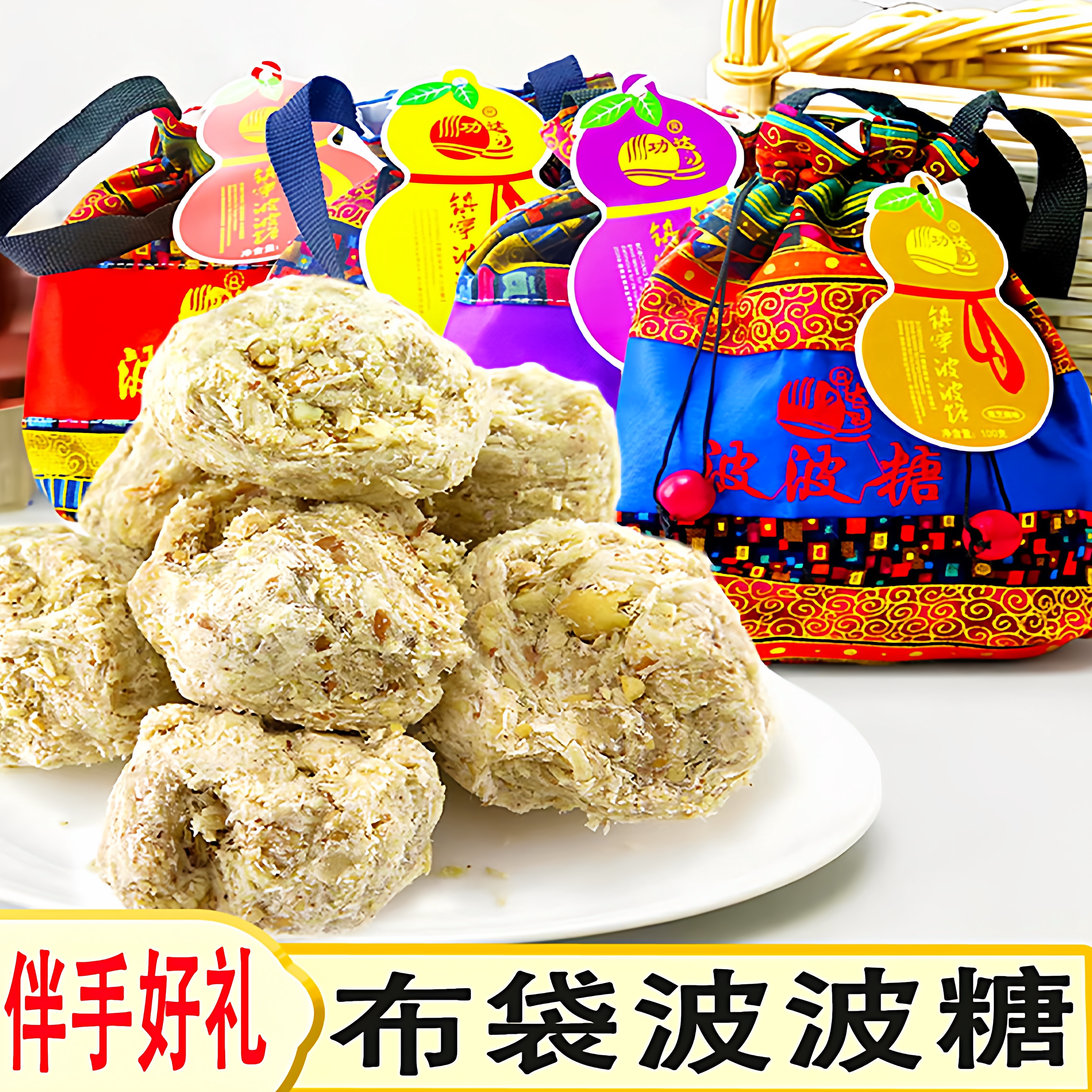 贵州特产安顺镇宁刘功达波波糖100g*4布袋装手工波波酥芝麻花生