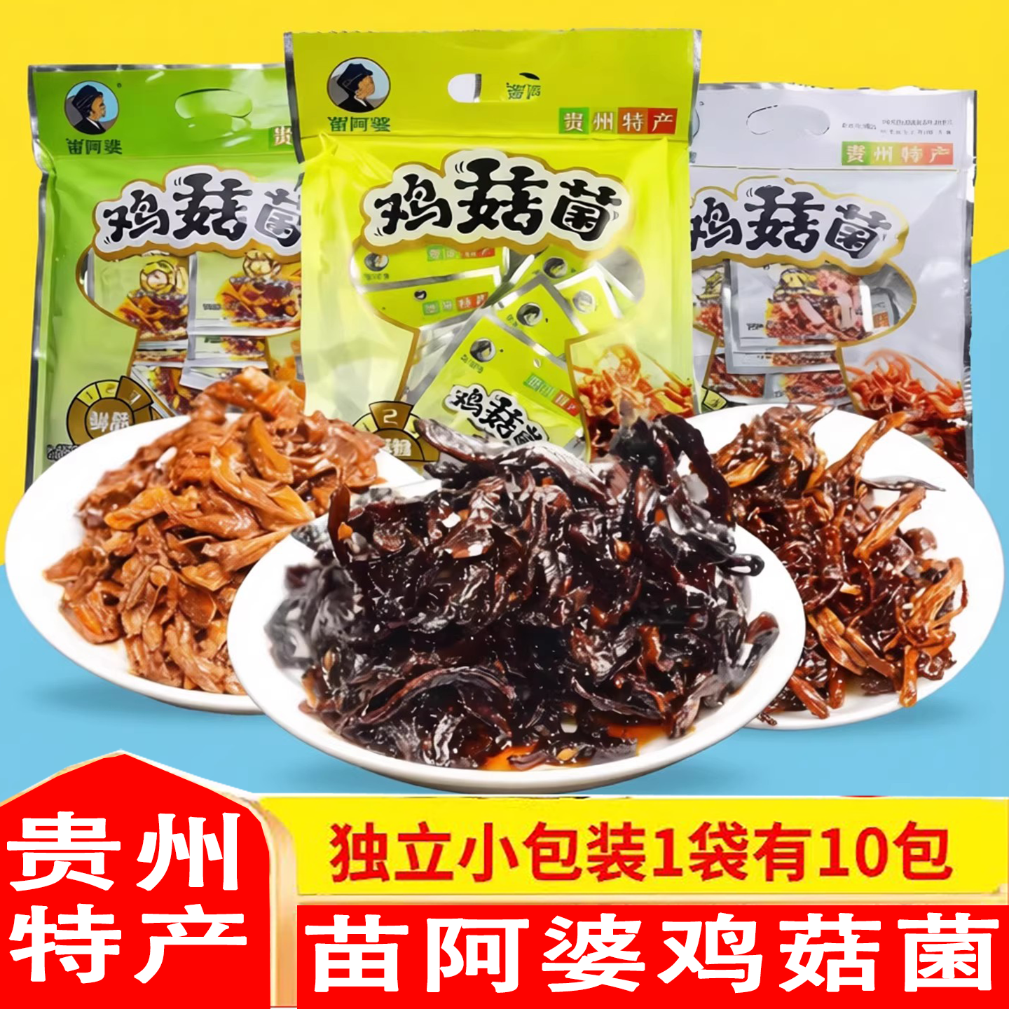 贵州特产苗阿婆鸡菇菌鸡枞菌麻辣味清香味鲜品麻辣味伴手礼