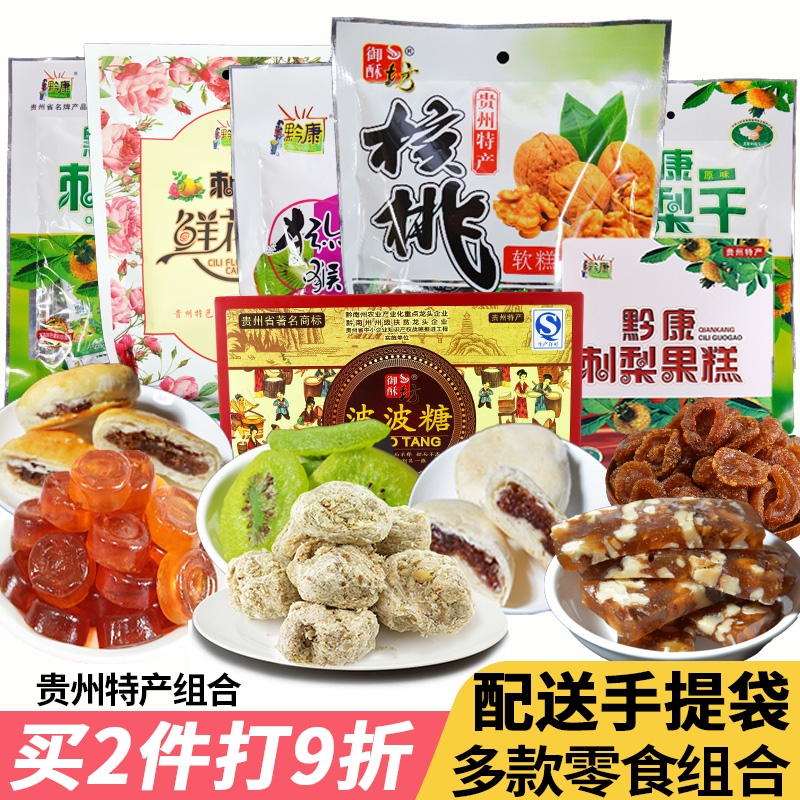 贵州特产刺梨干鲜花饼波波糖核桃软糖组合贵阳特产小吃零食大礼包